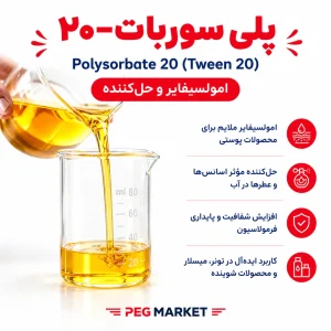 پلی سوربات-20
