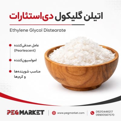 اتیلن گلایکول دی استئارات
