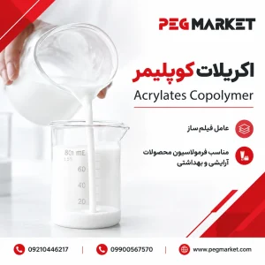 اکریلات کوپلیمر