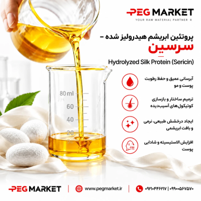 پروتئین ابریشم هیدرولیز شده - سرسین