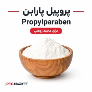 پروپیل پارابن (برای محیط روغنی)