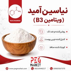 نیاسین آمید (ویتامین ب3)