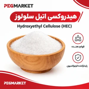 هیدروکسی اتیل سلولوز