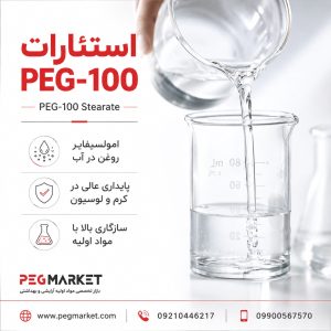 استئارات PEG-100