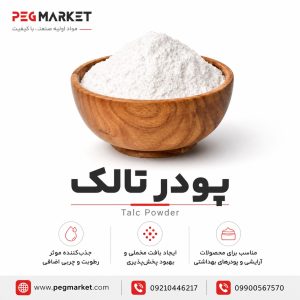 پودر تالک