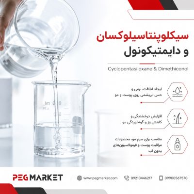 سیکلوپنتاسیلوکسان دایمتیکونول
