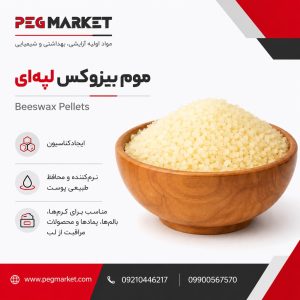 موم بیزوکس لپه‌ای (Beeswax Pellets)
