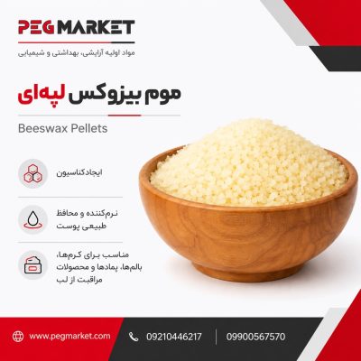 موم بیزوکس لپه‌ای (Beeswax Pellets)