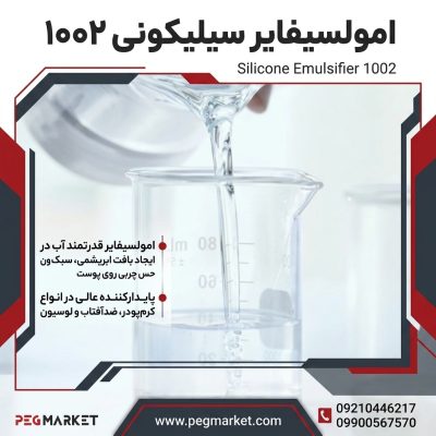 امولسیفایر سیلیکونی 1002