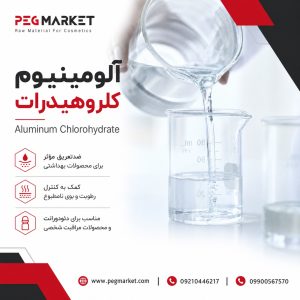 آلومینیوم کلروهیدرات