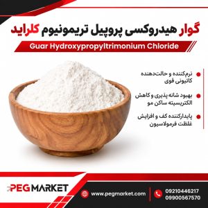 گوار هیدروکسی پروپیل تریمونیوم کلراید