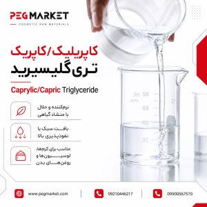 کاپریلیک کاپریک تری گلیسیرید