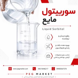 سوربیتول مایع