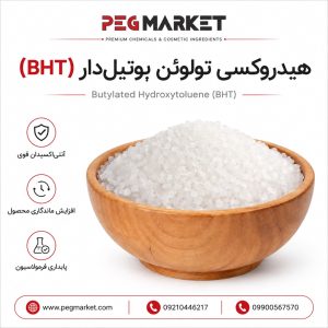 هیدروکسی تولوئن بوتیل دار