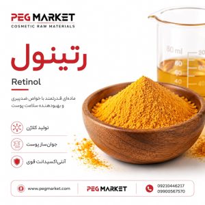 رتینول - ویتامین آ