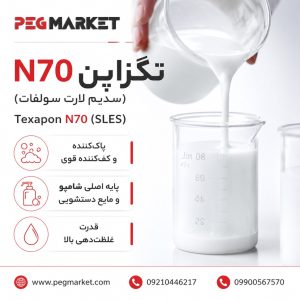 تگزاپن N70 (سدیم لارت سولفات)