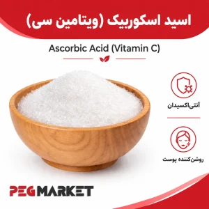 اسید اسکوربیک (ویتامین سی)