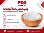 پلی‌ متیل متاکریلات