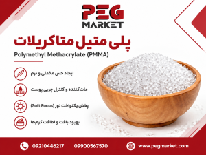 پلی‌ متیل متاکریلات