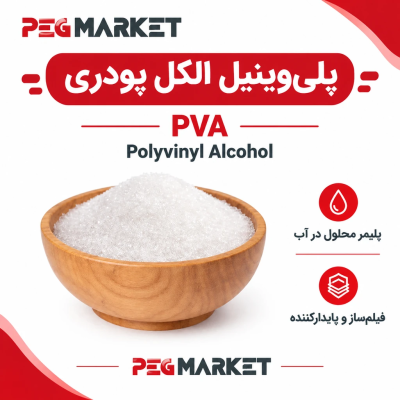 پلی وینیل الکل پودری PVA