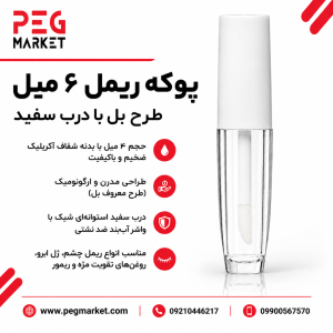 پوکه رژلبی ۶ میل طرح بل درب سفید