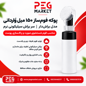 پوکه فومساز ۱۵۰ میل وارداتی