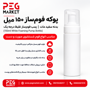پوکه فوم‌ساز ۱۵۰ میل سفید