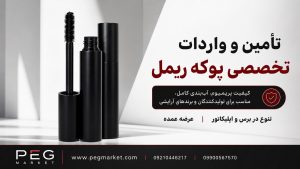 پوکه ریمل وارداتی