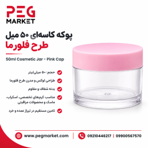 پوکه کاسه ای ۵۰ میل طرح فلورما درب صورتی