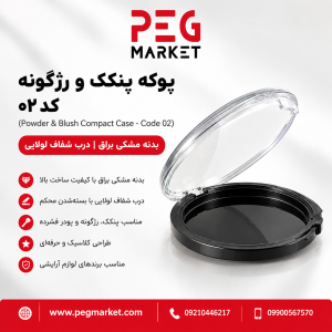 پوکه پنکک و رژگونه کد ۰۲