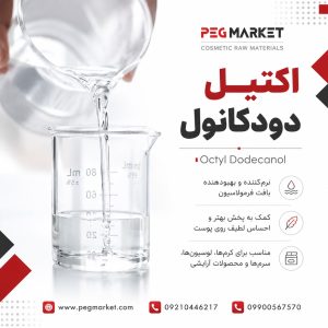 اکتیل دودکانول
