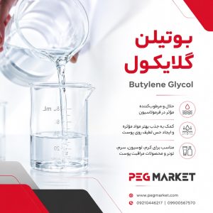 بوتیلن گلایکول (Butylene Glycol)