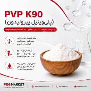 پلیوینیل پیرولیدون K90