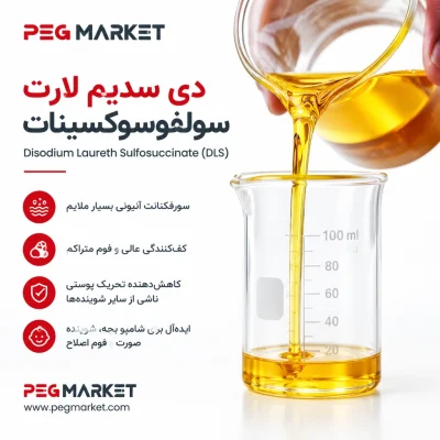 دی سدیم لارت سولفوسوکسینات