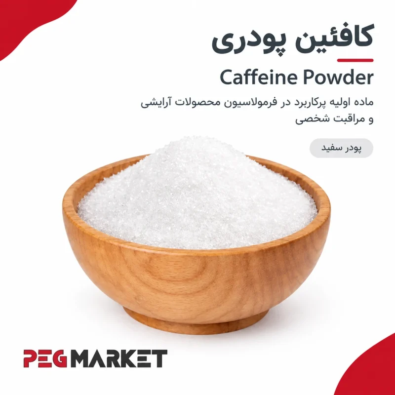 کافئین پودری