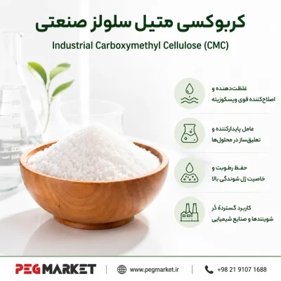کربوکسی متیل سلولز صنعتی
