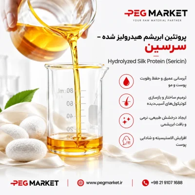 پروتئین ابریشم هیدرولیز شده - سرسین