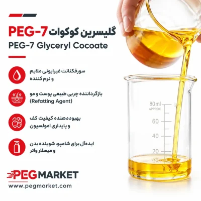 PEG-7 گلیسرین کوکوات