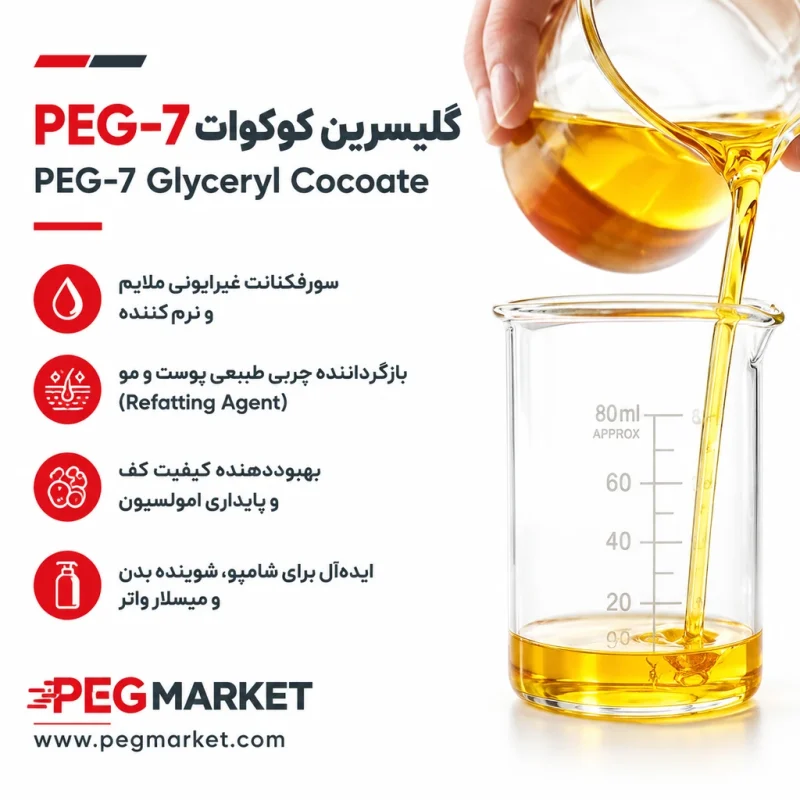 PEG-7 گلیسرین کوکوات