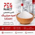 اسید سیتریک (خشک)