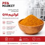 کوآنزیم 10 (Q10)