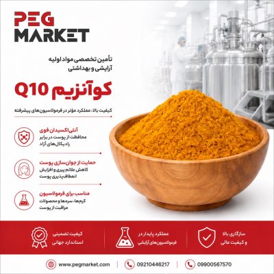 کوآنزیم 10 (Q10)