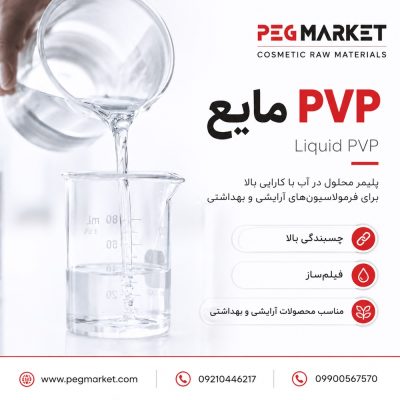 پلی وینیل پیرولیدین مایع