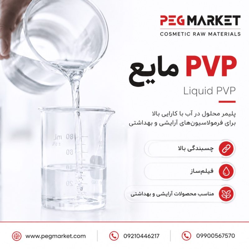 پلی وینیل پیرولیدین مایع پلی وینیل پیرولیدین مایع