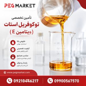 توکوفریل استات ویتامین ای