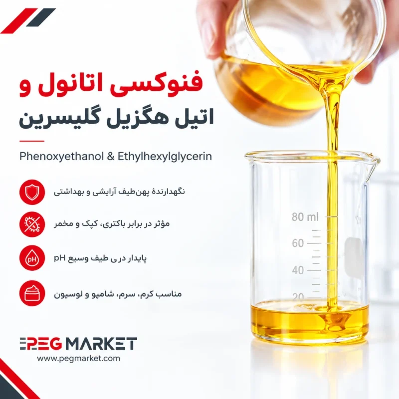 فنوکسی اتانول و اتیل هگزیل گلیسرین