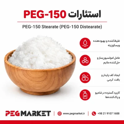 استئارات PEG-150