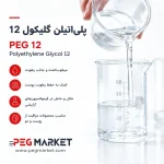 پلی‌اتیلن گلیکول 12 - peg12