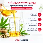پروتئین شاهدانه هیدرولیز شده