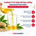 پروتئین سویا هیدرولیز شده - سویتون